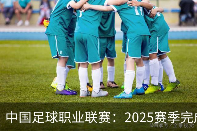 中国足球职业联赛：2025赛季完成“管办分离”